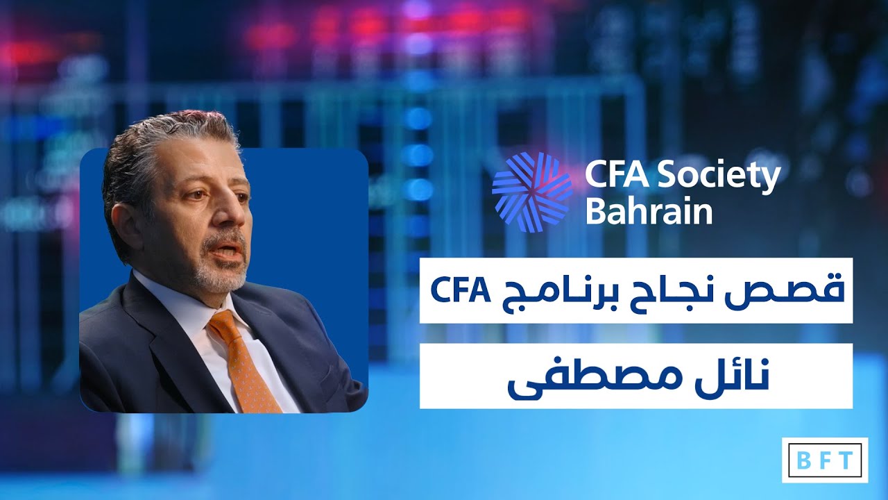 نائل مصطفى | CFA | برنامج