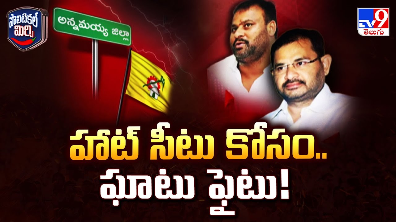Political Mirchi : హాట్ సీటు కోసం.. ఘాటు ఫైటు! | Annamayya district | TDP - TV9