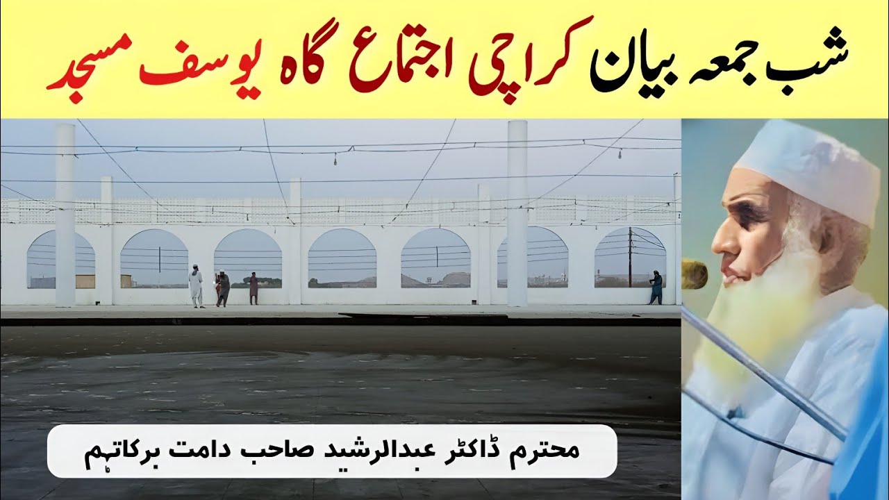Shab E Jumma Bayan | 01 May 2025 | Yousuf Masjid Karachi | Doctor Abdur Rasheed Sahab DB (Karachi)