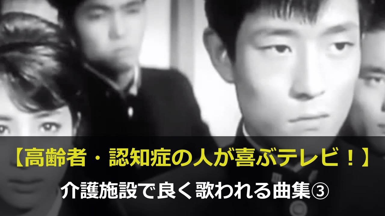 【高齢者・認知症の人が喜ぶ！】介護施設で良く歌われる曲集③