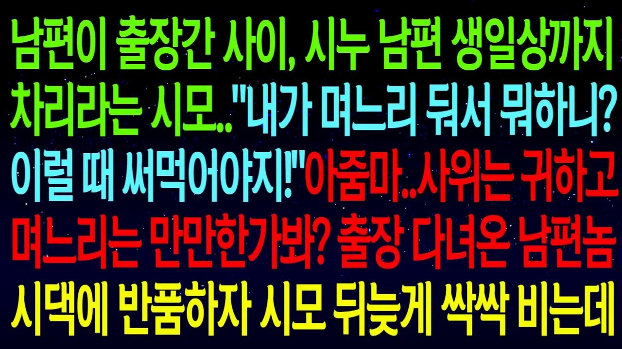 남편이 출장간 사이, 시누 남편 생일상까지 차리라는 시모..
