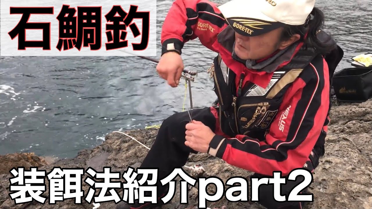 【石鯛釣】様々な餌、バリエーションのご紹介！第二弾@261