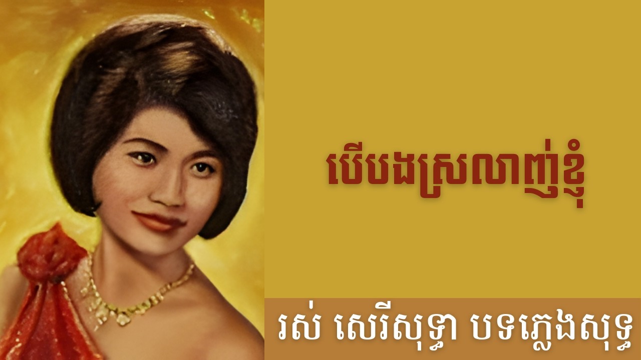 បើបងស្រលាញ់ខ្ញុំ- បទភ្លេងសុទ្ធ (AI Music Version) Original by Ros Sereysothea