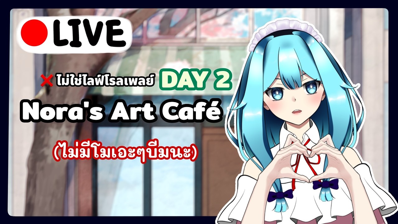 [Nora's Art Cafe : DAY2] พ้มตื่นส๊ายยย ช่วยล่วย