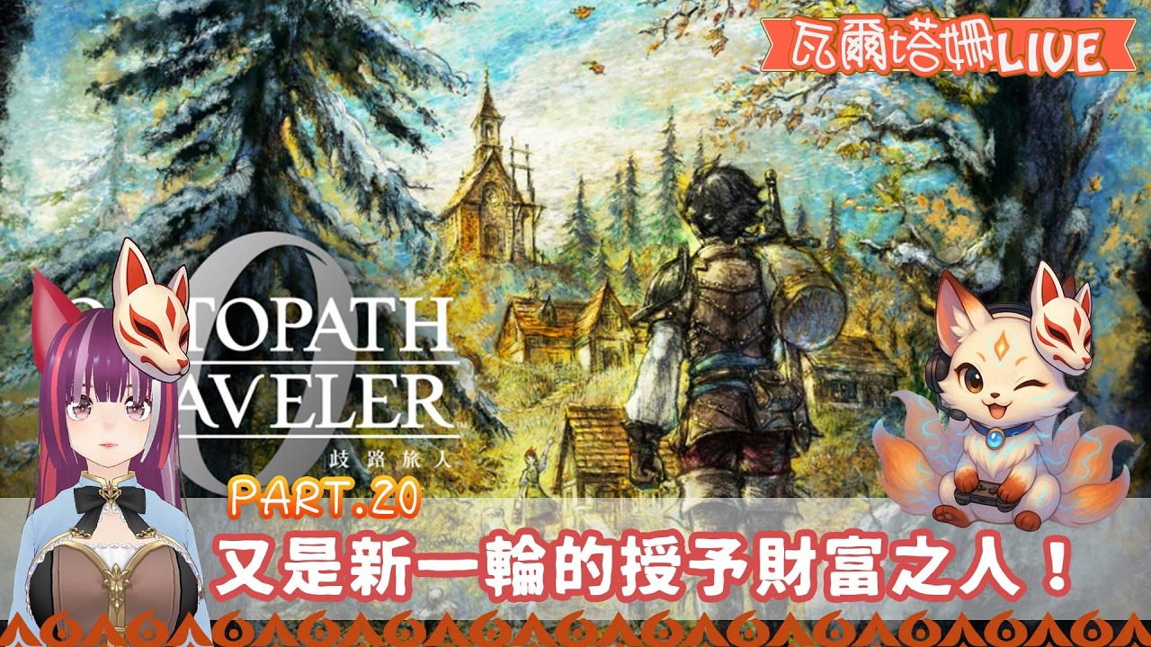 【直播  歧路旅人0】#20 又是新一輪的授予財富之人！ | 原以為結束的劇情 想不到還有後續 | 瓦爾塔。姍