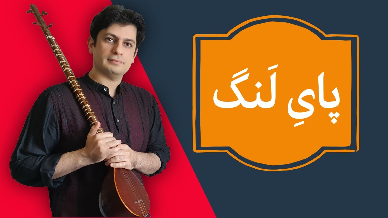 آموزش سه تار/آهنگ پای لنگ - جلسه 19