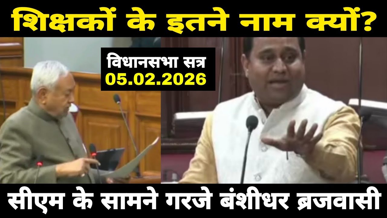शिक्षकों के नेता ब्रजवासी ने सदन में माहौल टाइट कर दिया / एक साथ उठा दिए इतने सवाल |