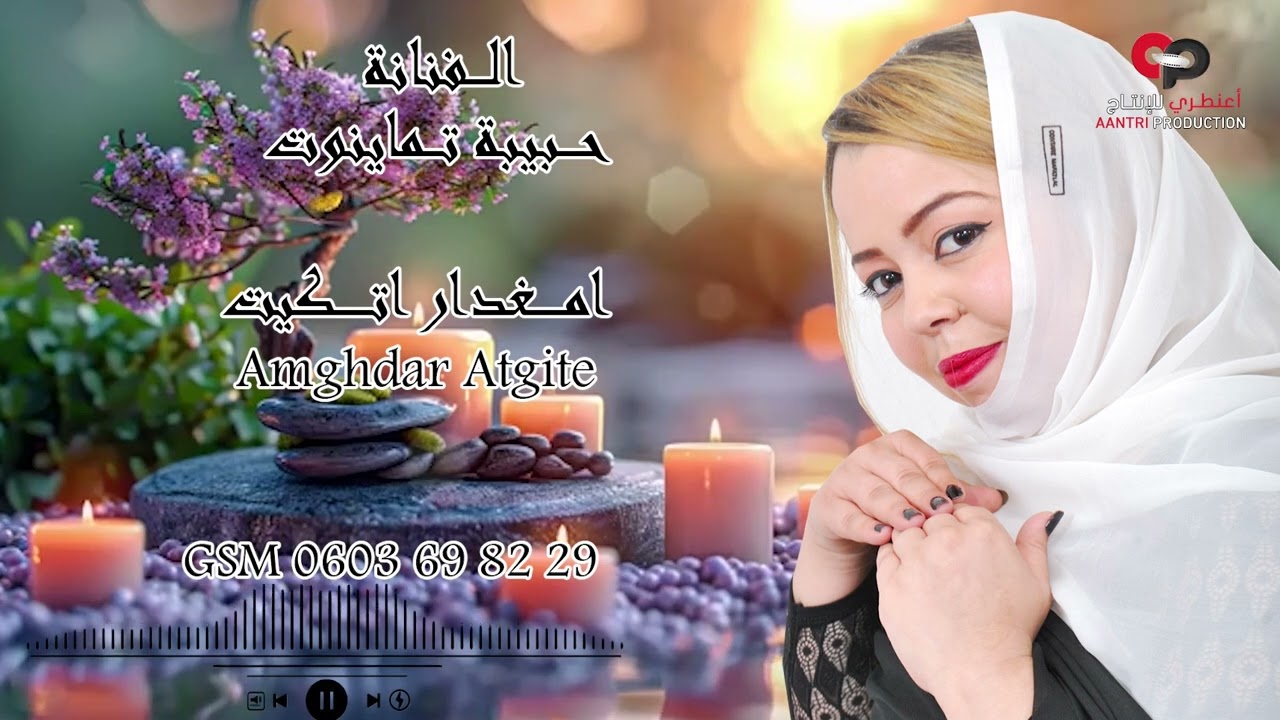 حبيبة تماينوت (امغدار اتكيت )