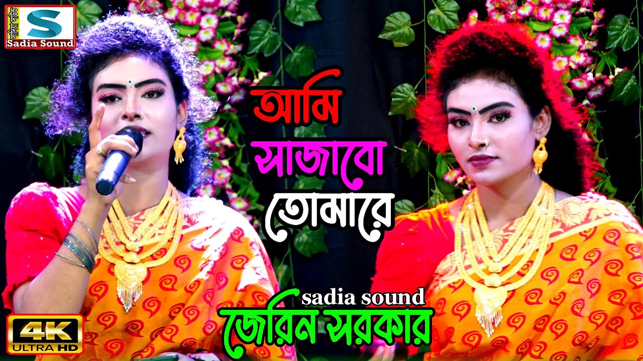 আমি সাজাবো তোমারে ।। জেরিন সরকার ।। projapoti baul song
