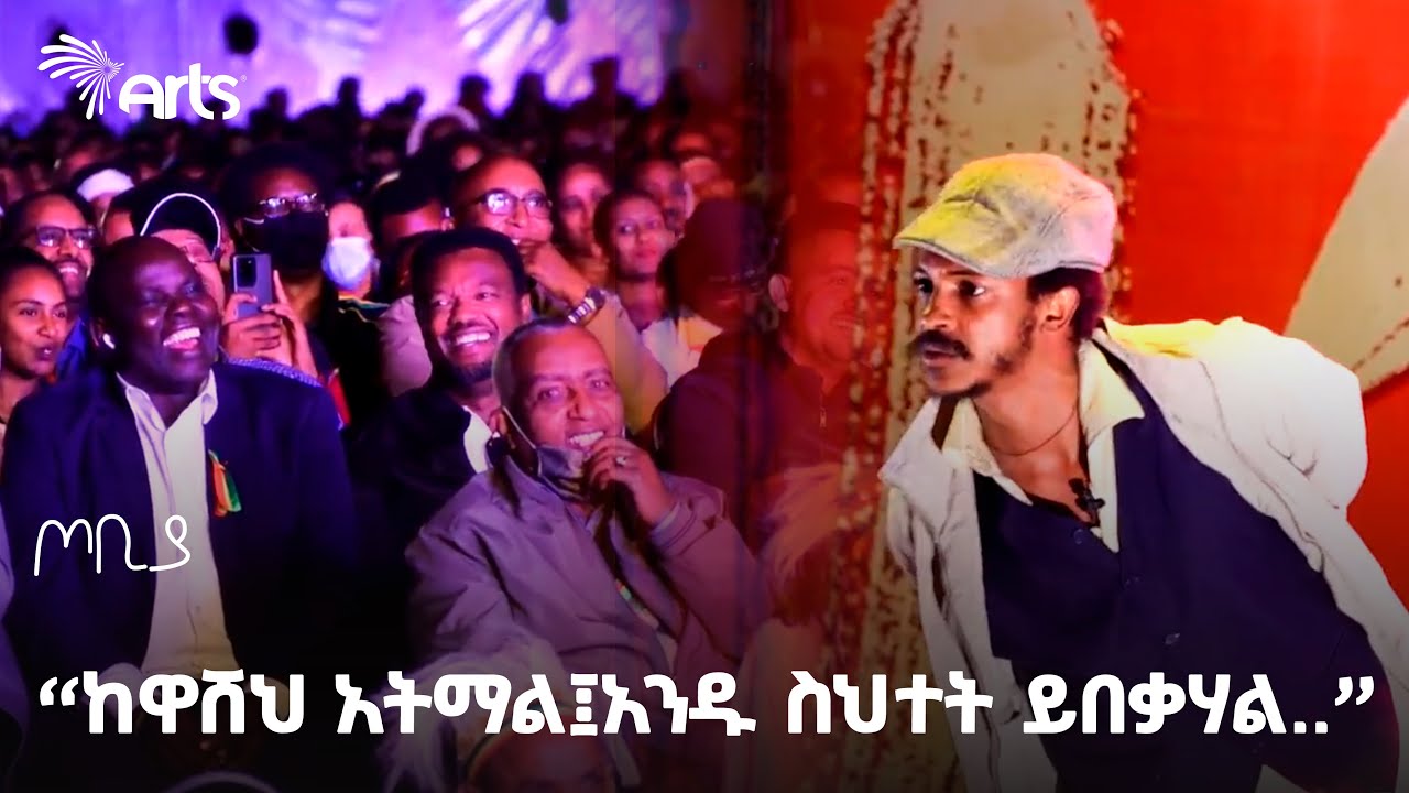 ''ከዋሸህ አትማል፤አንዱ ስህተት ይበቃሃል..'' - ተስፋሁን ከበደ | ፍራሽ አዳሽ | ጦቢያ | Tobiya Poetic Jazz @ArtsTvWorld