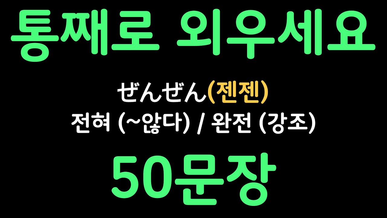 일본어패턴 #096 | ぜんぜん (전혀 (~않다) / 완전 (강조)) | 복잡한 문법 대신 패턴으로 쉽게 배우는 일본어 | 왕초보일본어첫걸음