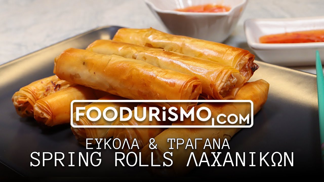 Εύκολα και τραγανά spring rolls λαχανικών (FOODURISMO.COM)