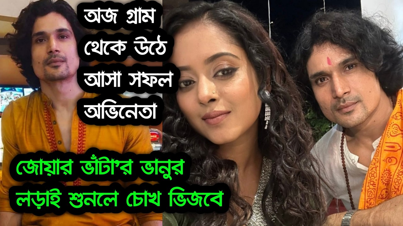 ভানু শুধু চরিত্র নয়, এক লড়াকু জীবনের নাম! রৌনক খানের অজানা গল্প । Ronak Khan