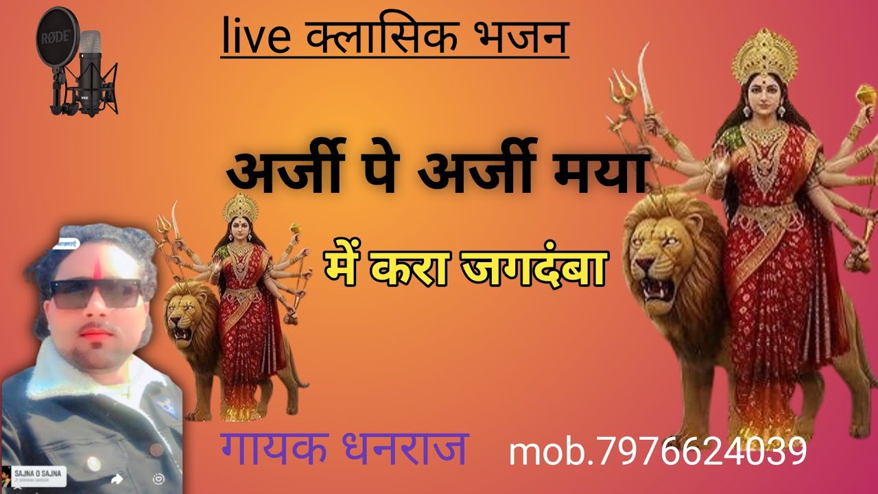 अर्जी पे अर्जी में करा मारी मां 🚩#माताजी के न्यू क्लासिक भजन #@...👍👍👍🙏🙏