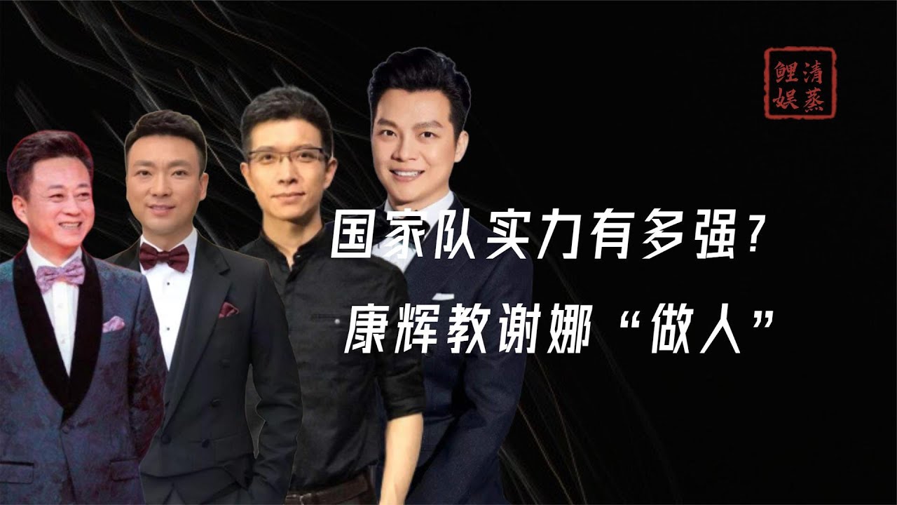 国家队实力有多强？康辉教谢娜&ldquo;做人&rdquo;，朱广权成行业&ldquo;噩梦&rdquo;