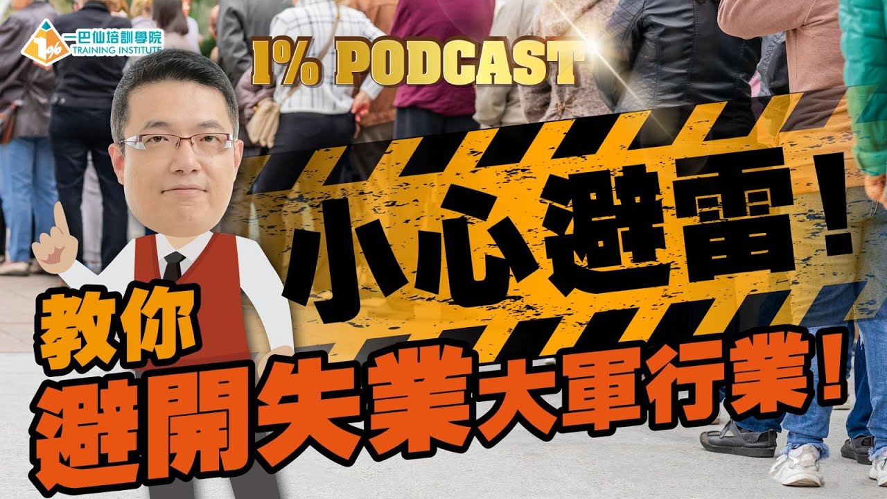 【1% Podcast】小心避雷﹗教你避開失業大軍行業﹗