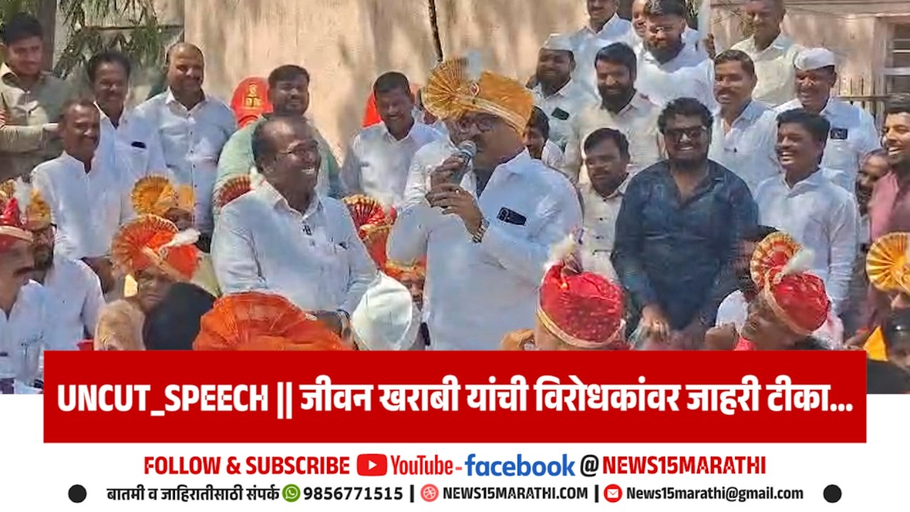 UNCUT_SPEECH || जीवन खराबी यांची विरोधकांवर जाहरी टीका...