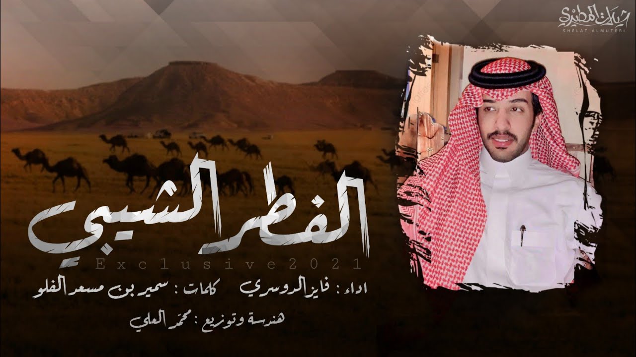 حصرياً 2021 شيلة الفطر الشيبي | اداء : فايز الدوسري | كلمات سمير بن مسعد الفلو