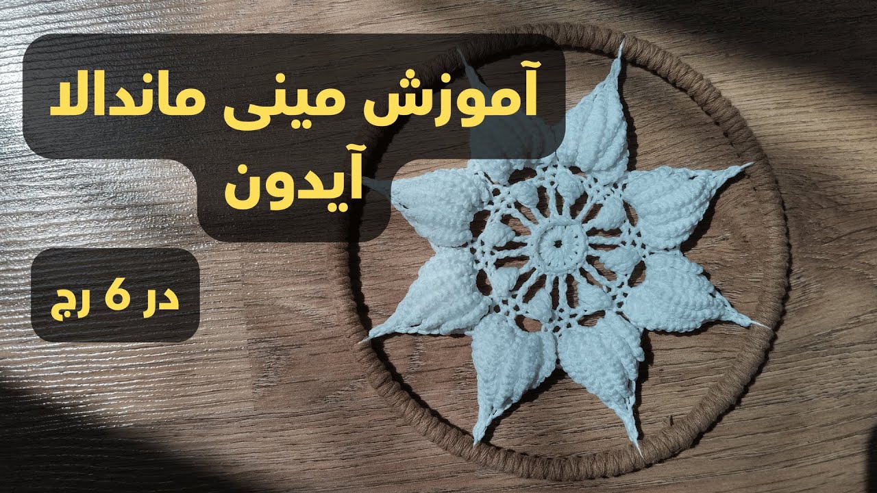 آموزش مینی ماندالا آیدون