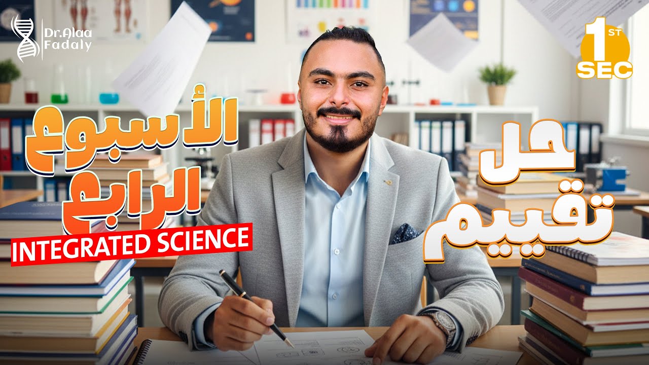 حل تقييم الأسبوع الرابع | Integrated Science أولى ثانوي | أهم الأسئلة والإجابات النموذجية 🔥