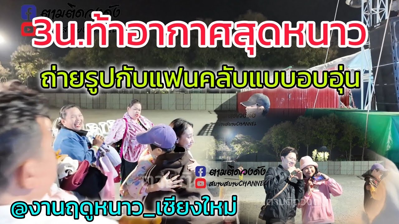 3น.ท้าอากาศสุดหนาว_ถ่ายรูปลาแฟนคลับอย่างอบอุ่นหลังจบงานฤดูหนาวจ.เชียงใหม่