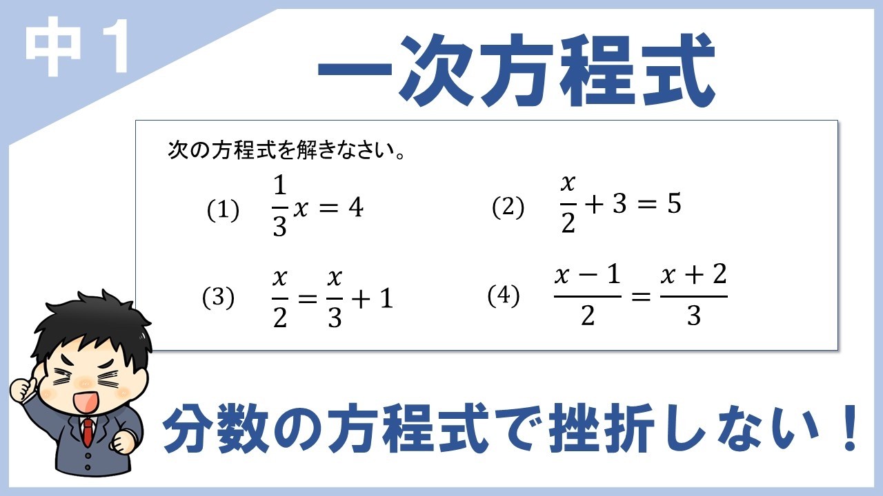 【中1数学】方程式の『分数』の解き方、正しい計算順序と符号ミスの防ぎ方
