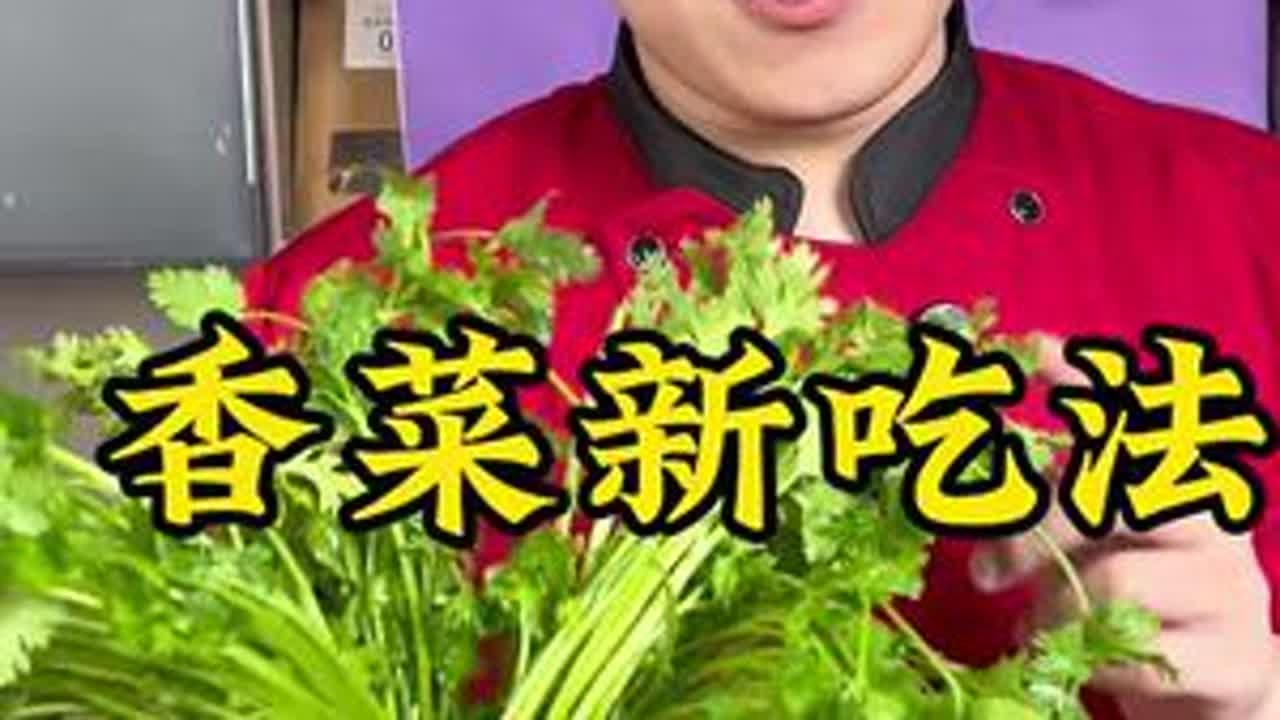 香菜：爱它的人视若珍宝，恨它的人避之不及！今天解锁香菜新吃法，让不爱香菜的你，从此爱上它～🌿🌶️ #美食趣味 #香菜新吃法#美食趣味 #溯源好食材 #餐饮热门 #酸味十足