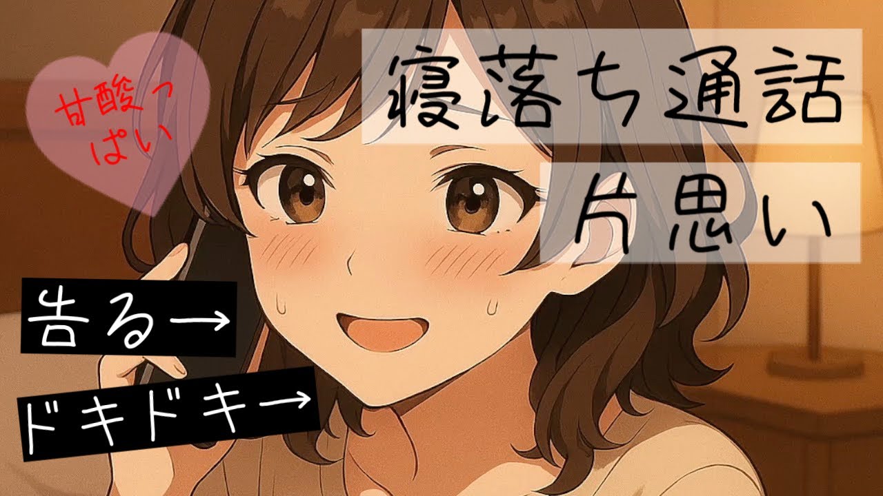【電話中】寝落ち通話片想い 【ASMR】【シチュエーションボイス】【男性向け】