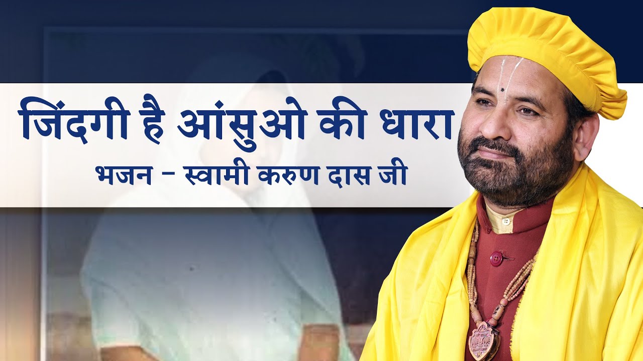 Bhajan ।। जिंदगी है आंसुओ की धारा ।। Krishna Bhajan ।। Swami Karun Dass Ji