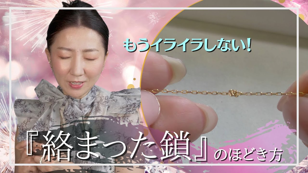 【絡まった鎖のほどき方】早く簡単にできるポイントをプロが伝授/ポンデュプレジール