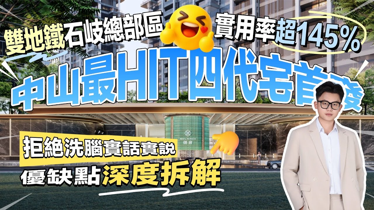 中山樓盤｜鑫洋御宸｜2026最新4.0住宅｜岐江新城雙地鐵｜酒店式奢宅｜145%超高得房率｜119-179㎡四代奢宅｜專梯專戶｜戶戶帶私家大花園｜大灣區地產丨港人必睇丨中山買樓｜港人置業中山｜貝殼找房