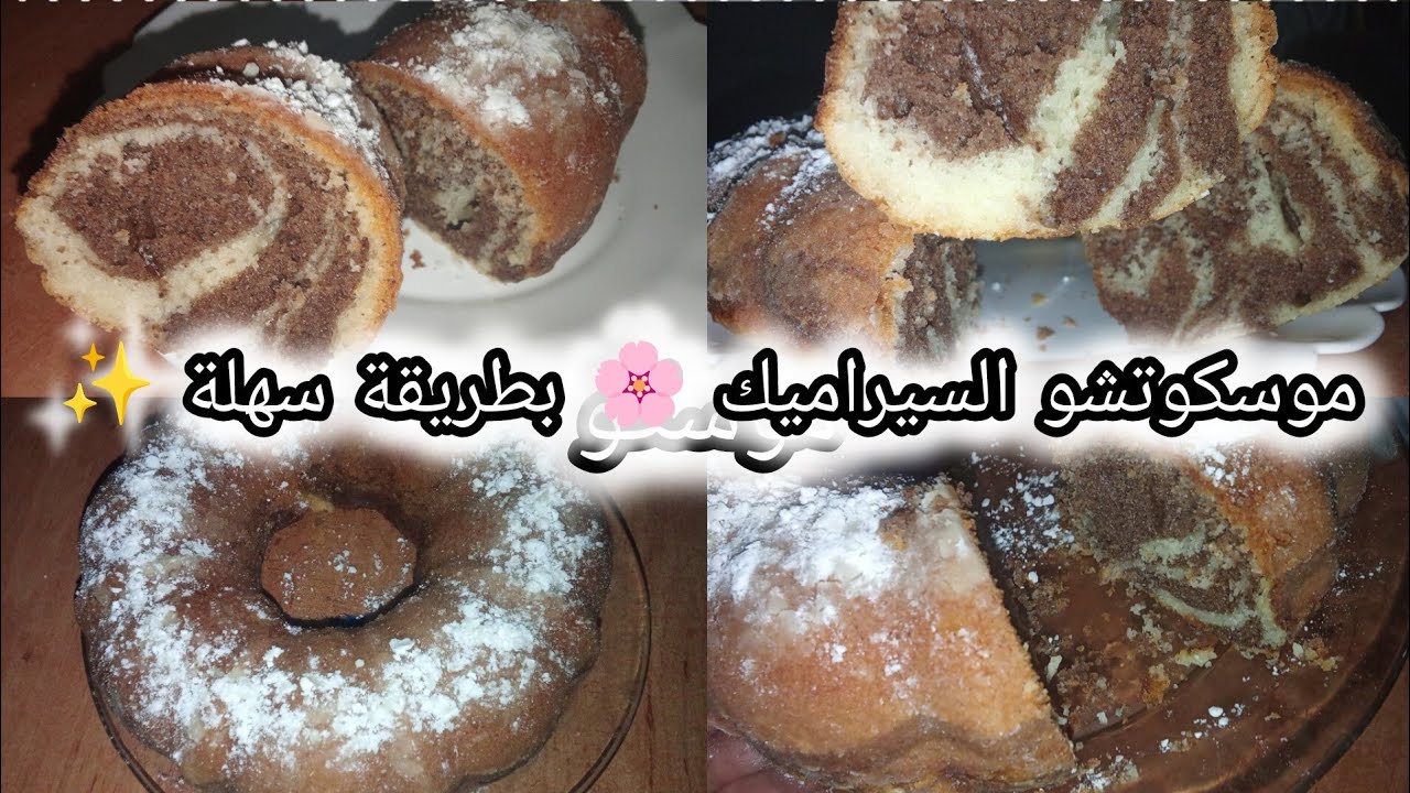 ✅موسكوتشو السيراميك 🌸 بطريقة سهلة 👌 و ممتعة✨#وصفات_سريعة #وصفات_سهلة #food #وصفات_اقتصادية #حلويات 