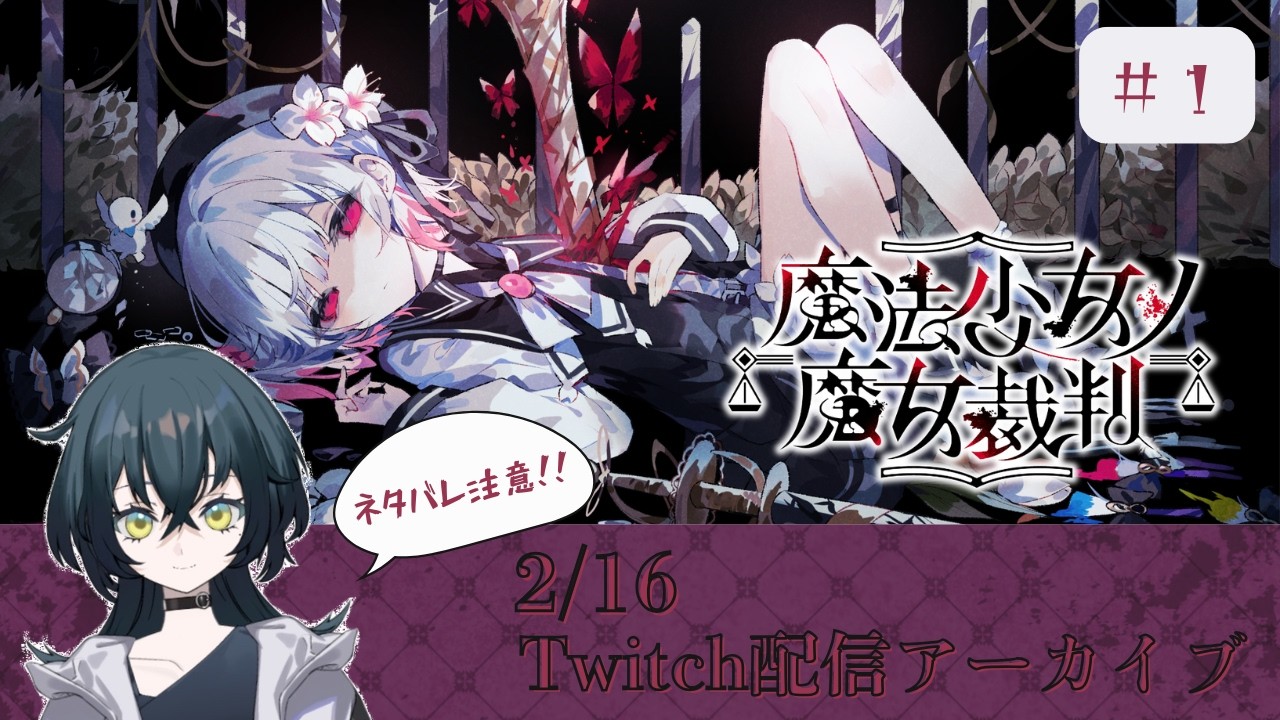 #1【魔法少女ノ魔女裁判】