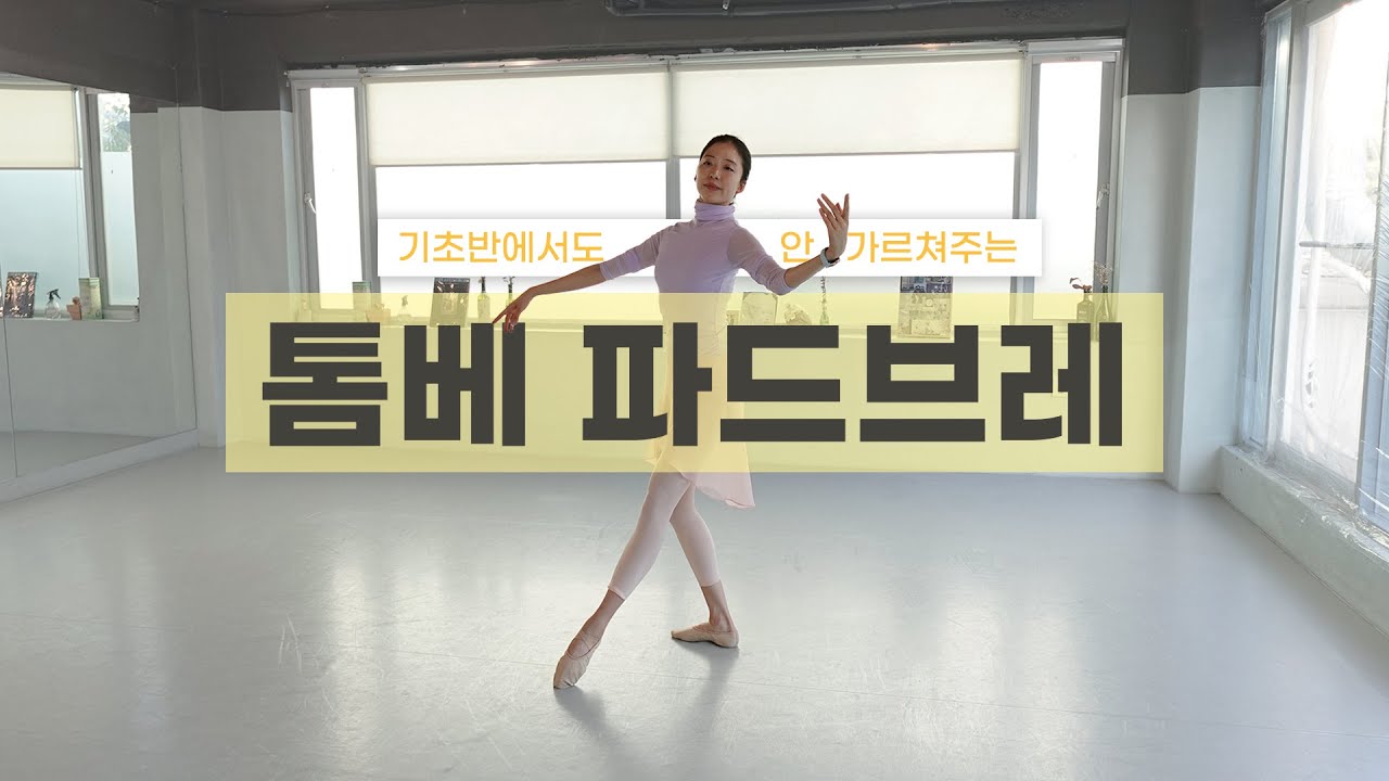 [Ballet Lessons] 다리, 팔, 음악 박자까지🎶ㅣ 뛰는 톰베 파드브레