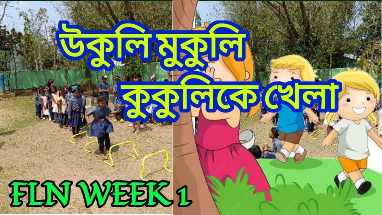 উকুলি মুকুলি কুকুলিকে খেলা | FLN Week 1