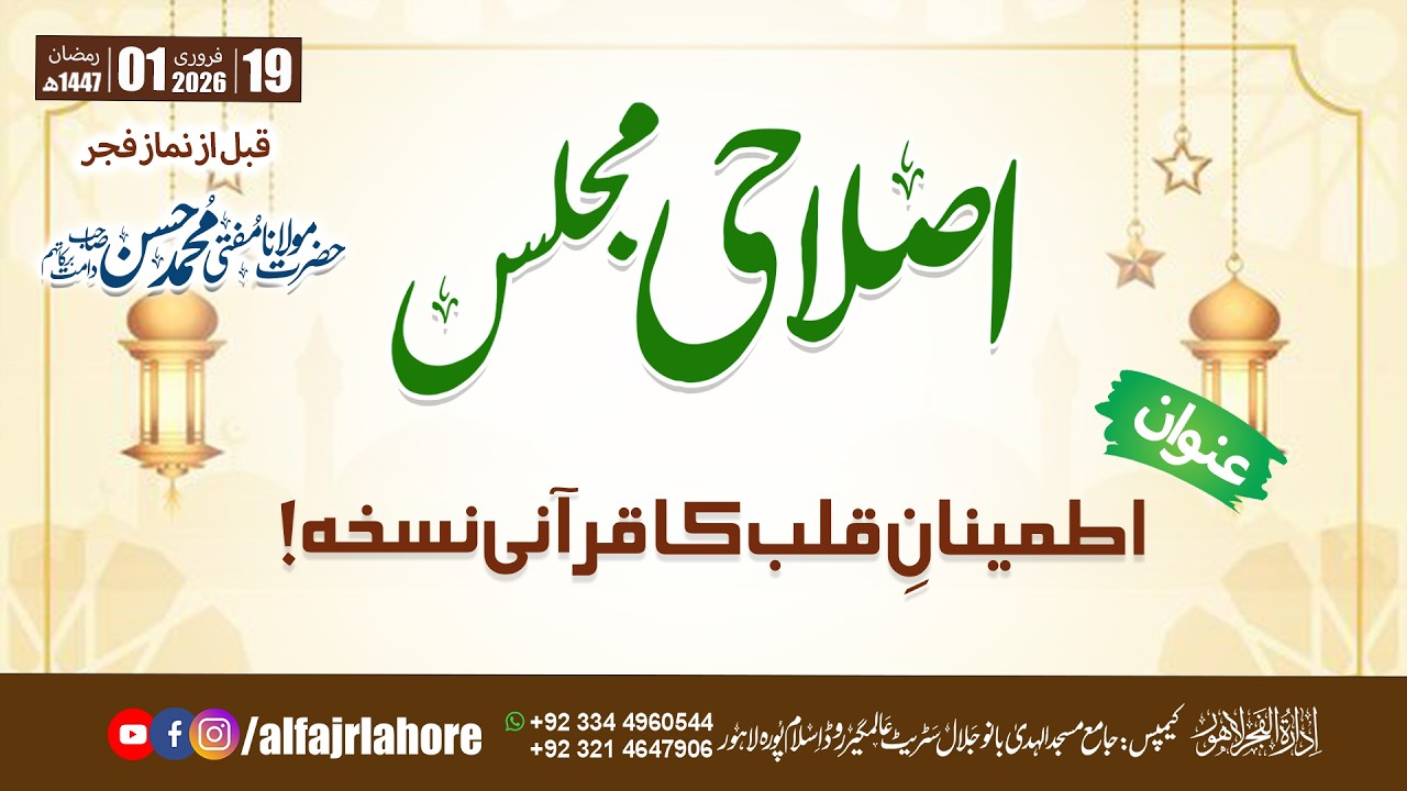 اطمینان قلب کا قرآنی نسخہ (حصہ اول) | Hazrat Mufti Muhammad Hasan SB | AL-FAJR LAHORE #alfajr