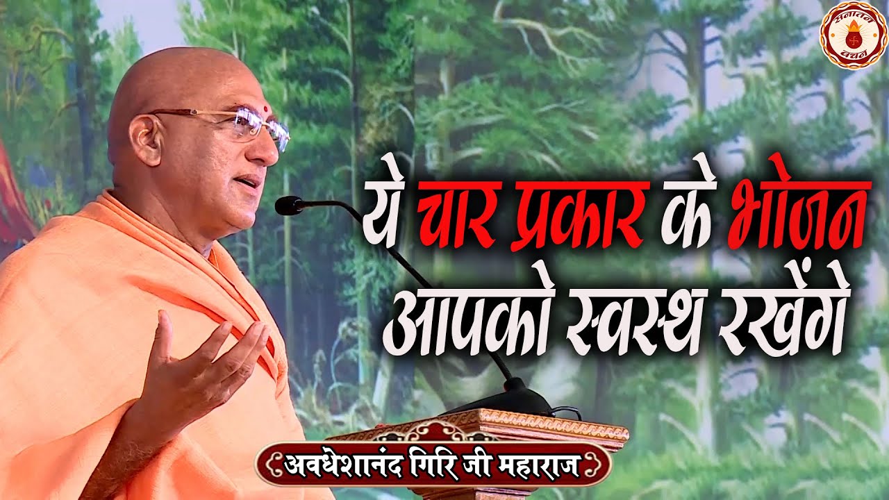 ये चार प्रकार के भोजन आपको स्वस्थ रखेंगे | Swami Avdheshanand Giri Ji Maharaj | Sanatan Vachan