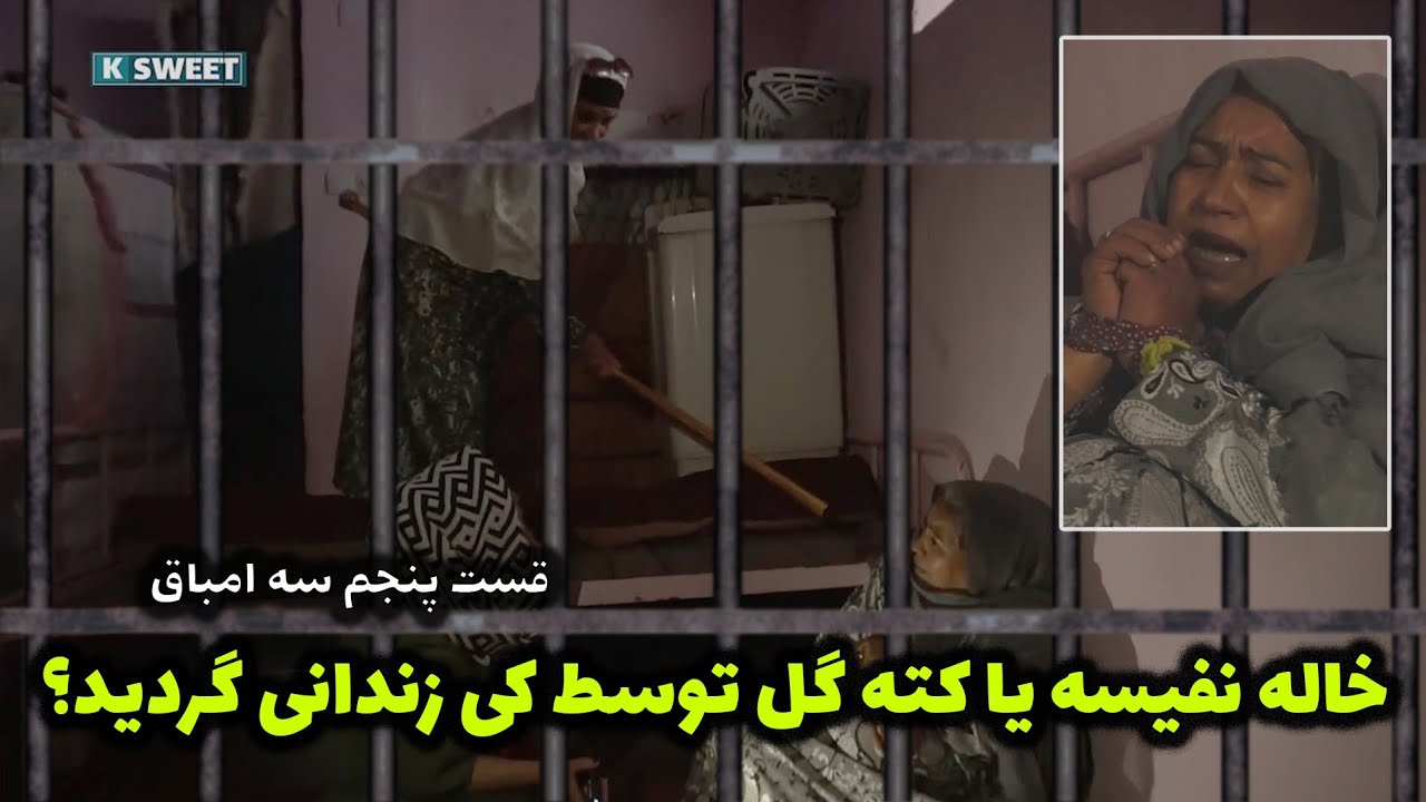 قسمت پنجم سه امباق/خاله نفیسه یا کته گل توسط کی زندانی گردید؟