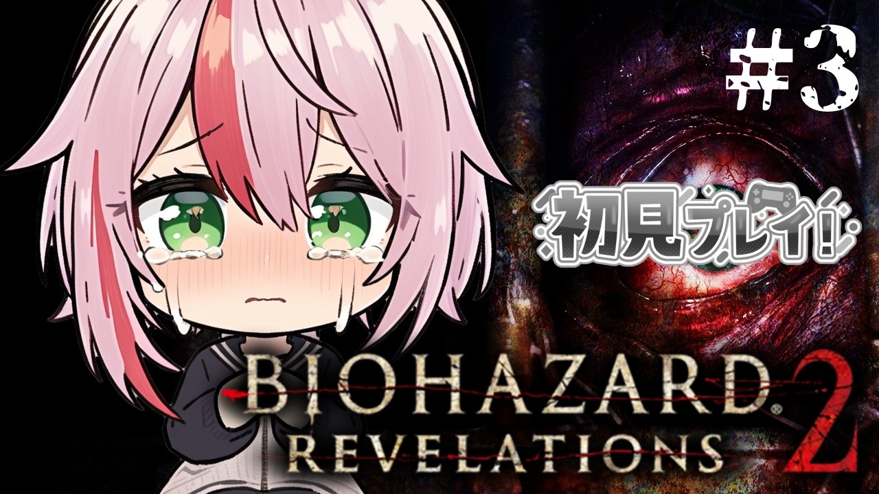 【バイオ】＃３　バイオハザードリベレーションズ２【初見／Steam】