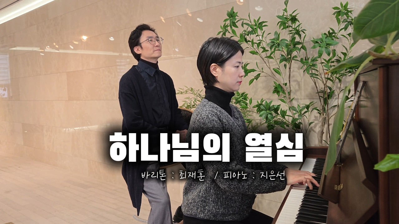 하나님의 열심 - 바리톤 최재훈