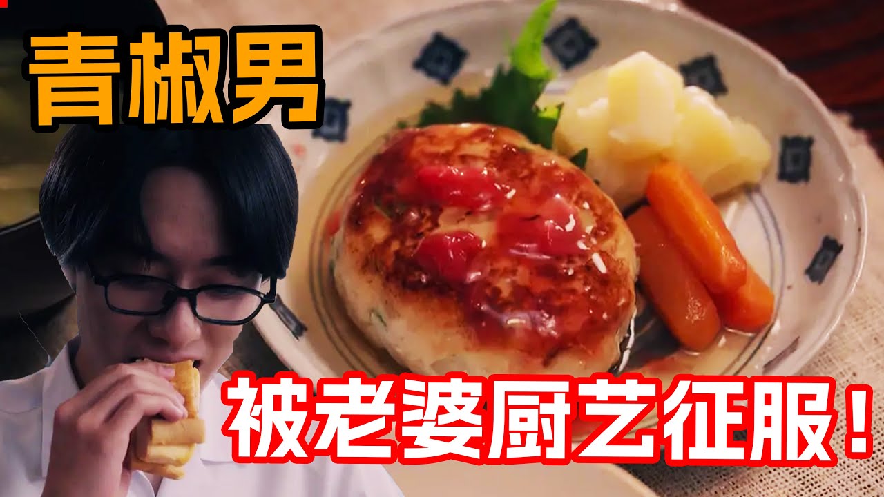一口氣看完治愈美食日剧《廚刀與小青椒》！料理世家大齡女接班人為挽救家族，與19歲富家公子聯姻，婚後直接用廚藝征服對方！