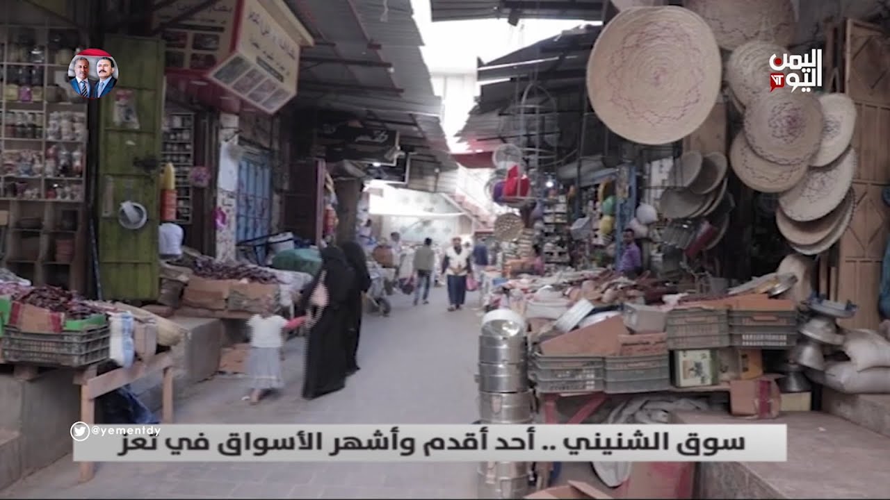 سوق الشنيني .. أحد أقدم وأشهر الأسواق في تعز