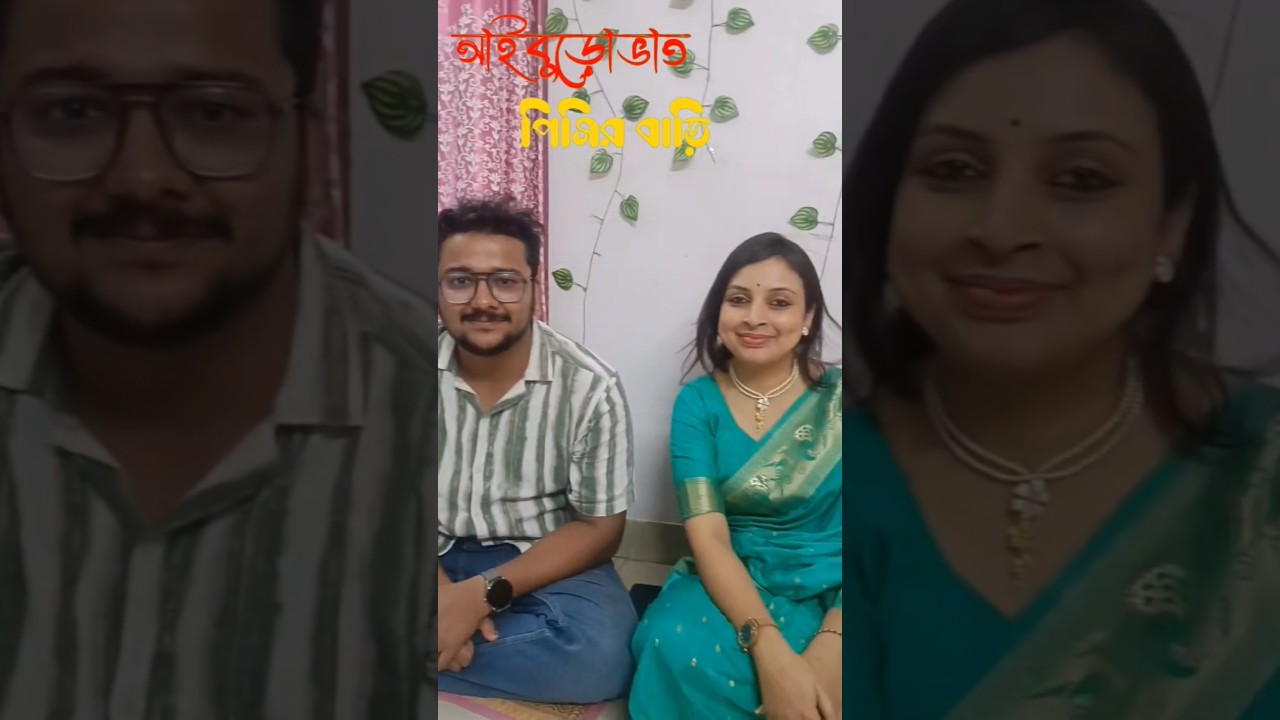 Aiburovat #viralvideo #wedding #bengaliwedding #aiburobhat #aiburovat #bride #bengalivlog #viral