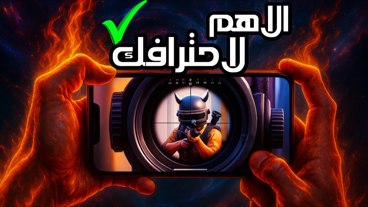 كيف تكسر ثقة خصومك المحترفين و تجعلهم يخافو منك ! 🤔 شرح + تطبيق ✅ PUBG MOBILE