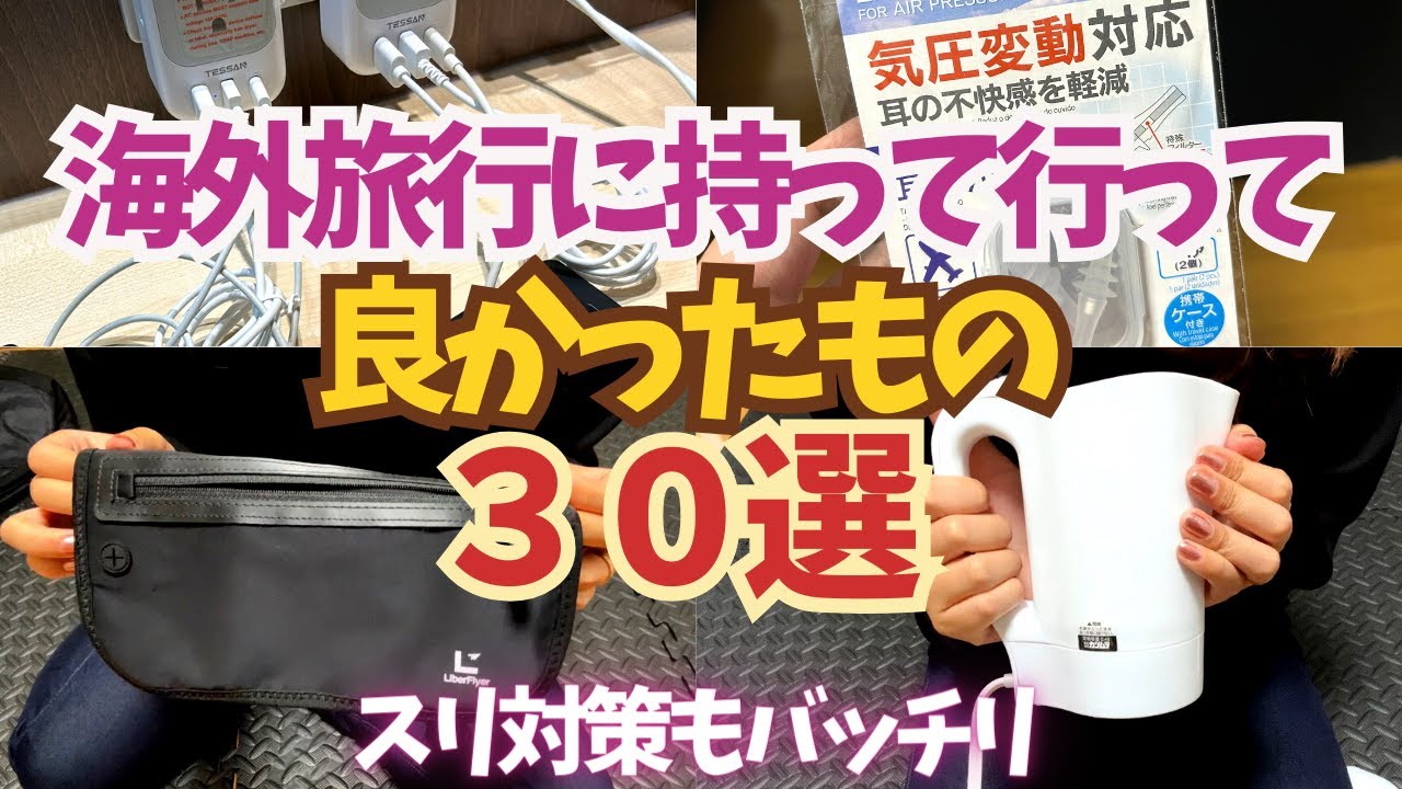 【海外旅行に持って行って良かったもの30選】スリ対策もバッチリ！