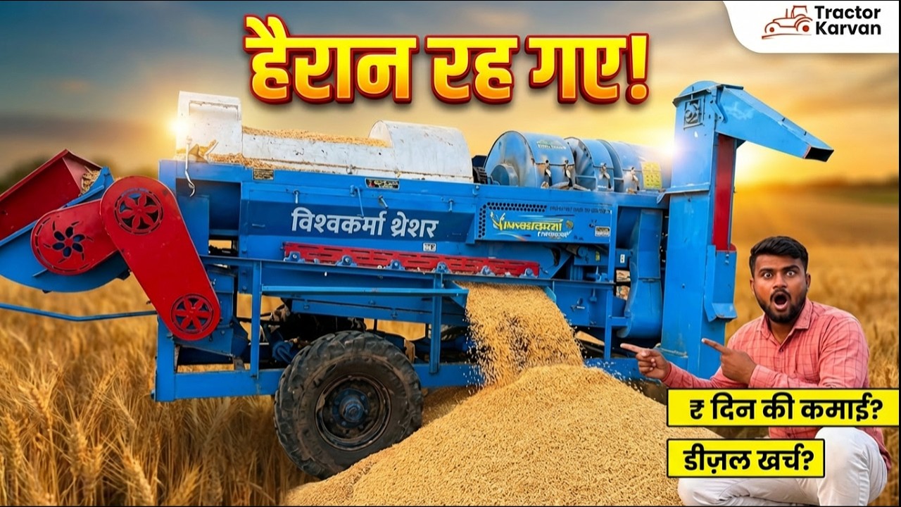 विश्वकर्मा थ्रेशर रिव्यू 2026 | जो किसानों ने खरीदा और काम देखकर हैरान रह गए #thresher