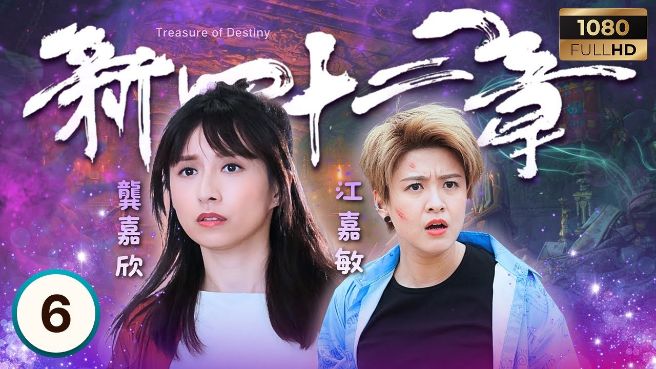 TVB奇幻劇 | 新四十二章 06/24 | 江嘉敏(桂芝)、周嘉洛(建寧)關係進展 | 陳豪| 龔嘉欣| 周嘉洛| 江嘉敏 | Treasure of Destiny | 2023