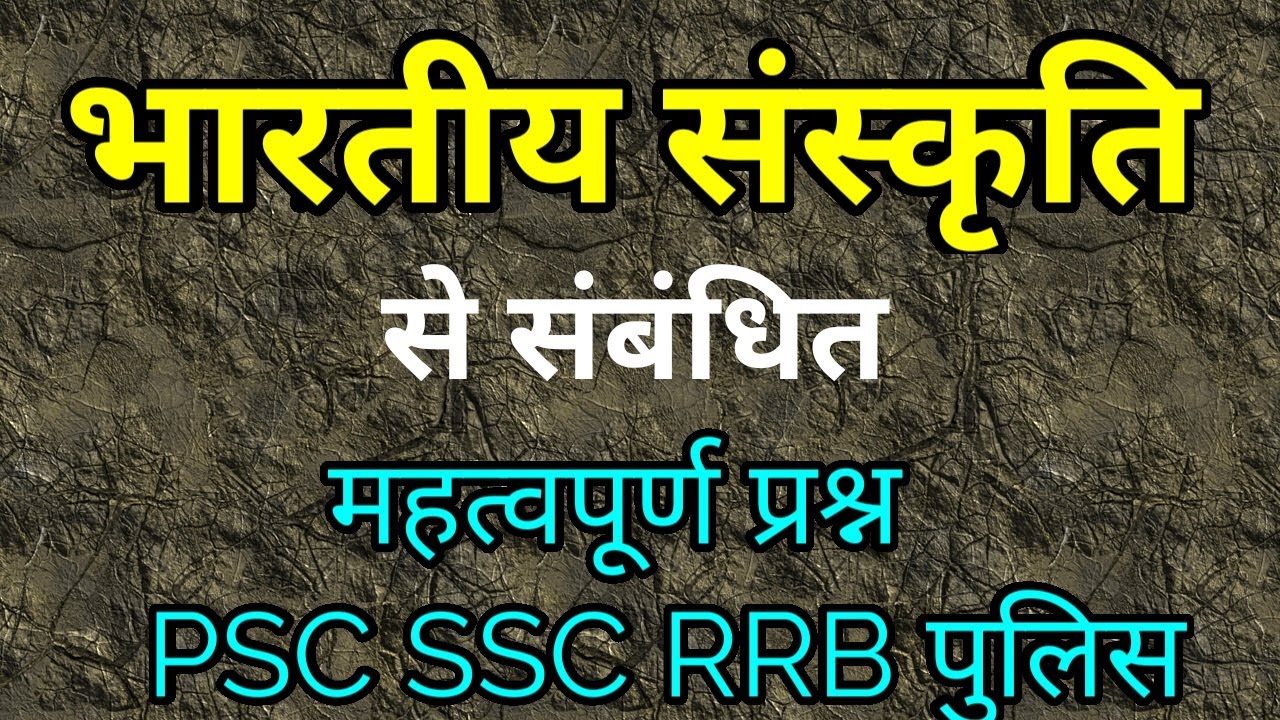 भारतीय संस्कृति से संबंधित मह्वपूर्ण प्रश्न | history in hindi | history mcq | history gk in hindi |