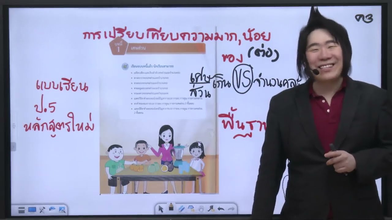 ครูSupK ติวฟรี!! 03 พื้นฐาน คณิต ป.5 เทอม 1 :เศษส่วน ป.5 ครั้งที่03