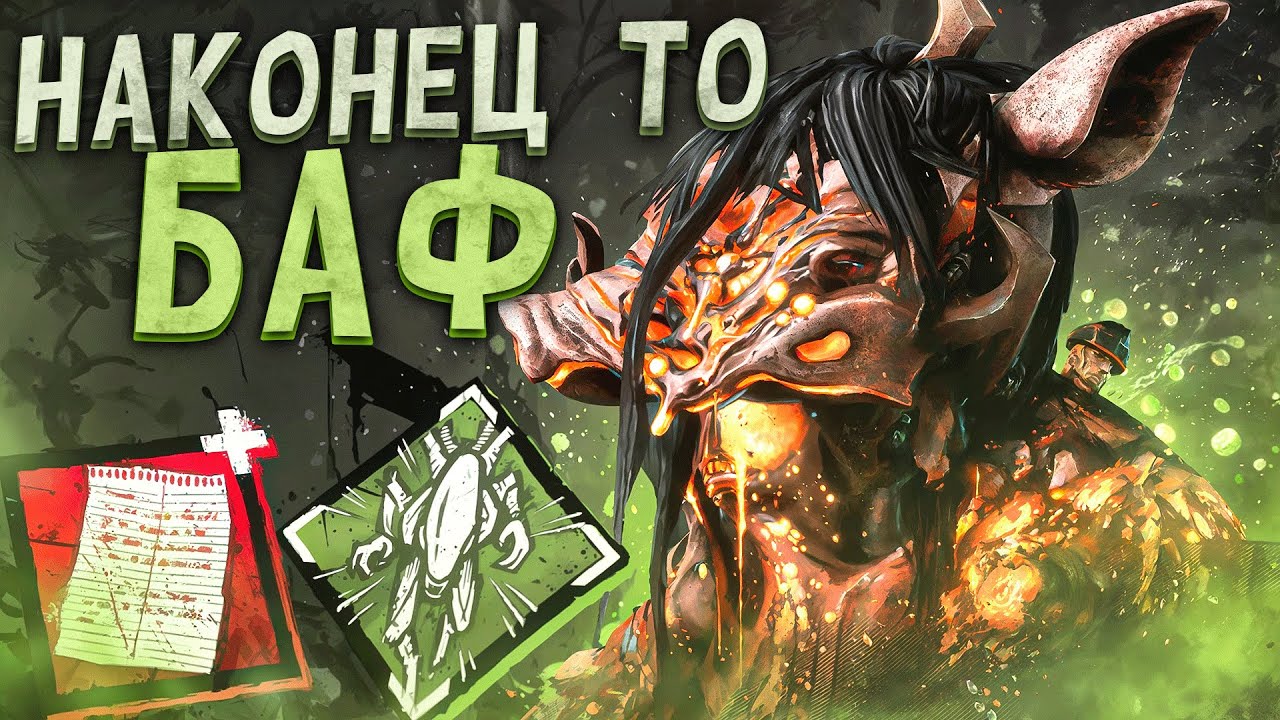 Баф Свиньи ВСЕ ЭТОГО ЖДАЛИ Dead by Daylight